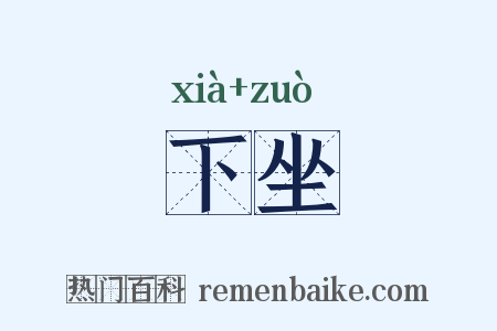 下坐是什么意思的图片